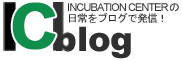 IC BLOG　（インキュベーションセンターの日常をブログで発信！）